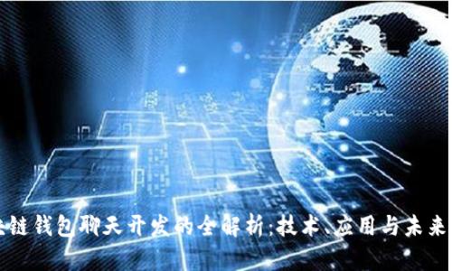 区块链钱包聊天开发的全解析:技术、应用与未来趋势