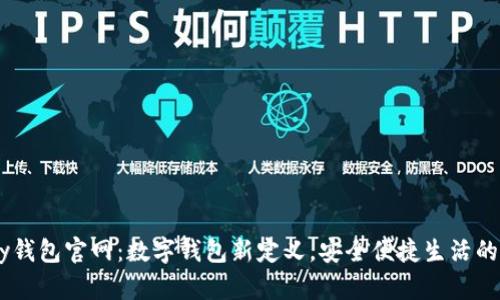 UPay钱包官网：数字钱包新定义，安全便捷生活的首选