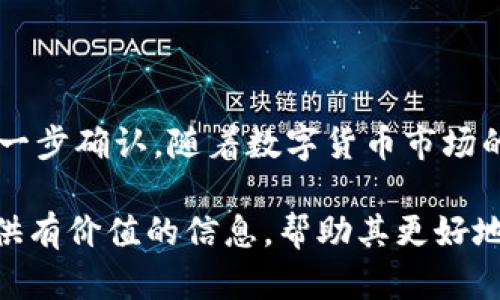 Tokenim能否支持存储屎币？深入分析及平台优势

keywordsTokenim, 屎币, 数字货币, 钱包支持/keywords

## 内容主体大纲

1. 引言
   - 介绍Tokenim平台的背景
   - 概述屎币及其市场地位

2. Tokenim平台概述
   - Tokenim的功能和服务
   - 用户体验及界面友好性

3. 屎币的定义和现状
   - 屎币是什么？
   - 屎币的市场表现和社区支持

4. Tokenim对屎币的支持
   - Tokenim支持的货币种类
   - 如何在Tokenim上存储屎币？

5. Tokenim的优势
   - 技术安全性分析
   - 交易费用和其他费用

6. 常见问题解答
   - 如何在Tokenim上创建账户？
   - 如何存储不同类型的数字货币？
   - Tokenim的提现流程是怎样的？
   - Tokenim有没有手机APP？
   - 屎币的潜在风险及投资建议？
   - 如何判断Tokenim的可靠性？

7. 结论
   - Tokenim对屎币的应用潜力
   - 对未来数字货币市场的展望

## 正文内容

### 1. 引言

随着区块链技术的发展，越来越多的数字货币涌现出来，其中不乏一些颇具争议的代币，例如屎币。屎币作为一种新兴的数字货币，虽然起初引发了广泛的质疑和调侃，但随着用户基数的扩大和社区的不懈努力，它逐渐在市场中占据了一席之地。

在这个背景下，Tokenim平台作为一个快速发展的数字货币钱包，收到了不少用户的关注。那么，Tokenim究竟能否支持屎币的存储呢？本文将对此展开详细的分析和讨论。

### 2. Tokenim平台概述

Tokenim是一个面向全球用户的数字货币钱包和交易平台，主要提供安全和便捷的资金存储和交易服务。凭借其用户友好的界面和强大的功能，Tokenim吸引了大量用户注册。

该平台的特点包括高效的交易体验、快速的转账功能以及多种数字货币的支持。无论是新手还是专业交易员，Tokenim都具备良好的使用体验，方便用户进行资产管理。

### 3. 屎币的定义和现状

屎币，或称为“Shitcoin”，是指一些缺乏实际价值或潜力的数字货币。这些代币通常是为了模仿市场上流行的币种而推出的，或者是为了短期炒作而生。尽管屎币的价值颇具争议，但其背后却有着庞大的社区支持和参与者。

在过去的一年中，屎币的市场表现令人瞩目，其价格因为社交媒体和流行文化的影响而出现了大幅波动。许多投资者开始关注这一现象，并对屎币的未来充满期待。

### 4. Tokenim对屎币的支持

那么，Tokenim平台能否支持屎币的存储呢？目前Tokenim平台支持多种数字货币，但具体是否包括屎币则取决于该平台的最新更新和政策。如果Tokenim决定支持屎币，用户将能够通过简单的步骤进行存储和交易。

如果你已经在Tokenim上注册并想要存储屎币，可以查看平台的币种清单，确认屎币是否在支持的列表中。一旦确认，你可以通过平台的充值功能，将屎币存入你的Tokenim钱包。

### 5. Tokenim的优势

Tokenim作为数字货币钱包的一个优势在于其安全性。平台采用了多重安全措施，包括双重身份验证、冷存储等，确保用户的资产安全。此外，其交易费用相对合理，用户在进行交易时不会承担过高的成本。

平台的客服支持也极为重要，用户在使用过程中遇到任何问题，都可以及时联系客服解决，保证用户体验。同时，Tokenim平台还提供实时的市场动态，让用户可以随时了解市场行情。

### 6. 常见问题解答

#### 如何在Tokenim上创建账户？

在Tokenim平台注册账户非常简单。用户只需访问Tokenim的官方网站，点击“注册”按钮，填写必要的信息，例如电子邮件地址和密码。完成后，用户将收到一封确认邮件，点击其中的链接即可激活账户。

#### 如何存储不同类型的数字货币？

在Tokenim上存储不同类型的数字货币，用户需要首先充值。进入钱包页面，选择“充值”选项，选择具体的币种，然后按照提示进行操作即可。目前，Tokenim支持的币种种类繁多，用户可以根据需要进行选择。

#### Tokenim的提现流程是怎样的？

提现流程同样简单，用户只需进入钱包页面，选择“提现”，输入需要提取的金额和目标地址，确认后就可以完成提现。重要的是，用户在进行提现操作时，一定要仔细检查地址是否正确，以免造成不可逆的损失。

#### Tokenim有没有手机APP？

Tokenim平台目前已经推出了手机APP，用户可以在手机上随时进行资产管理和交易。无论是iOS还是Android用户，都可以在相关应用商店中下载Tokenim APP，享受便捷的数字货币服务。

#### 屎币的潜在风险及投资建议？

尽管屎币受到了一部分投资者的追捧，但其背后的风险也不容忽视。由于缺乏实际的应用场景和支持，屎币的价值随时可能遭受大幅波动。在投资屎币前，用户应当做好充足的市场调研，谨慎决策。

#### 如何判断Tokenim的可靠性？

要判断Tokenim的可靠性，用户可以通过查看该平台的用户评价、行业口碑以及相关的安全措施来进行评估。同时，也可以关注Tokenim的更新频率和市场表现，以判断其持续发展的能力。

### 7. 结论

总而言之，Tokenim作为一个优秀的数字货币平台，具备多种优点，但是否能支持屎币的存储还需要用户进一步确认。随着数字货币市场的不断演进，Tokenim也在不断适应和更新，为用户提供更优质的服务。

随着投资者对屎币的关注度提升，相关平台的支持也将成为未来讨论的重要话题。希望本文能够为读者提供有价值的信息，帮助其更好地理解Tokenim与屎币的关系。