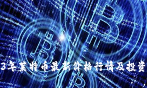2023年莱特币最新价格行情及投资分析
