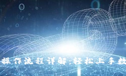 虚拟币交易操作流程详解:轻松上手数字货币投资