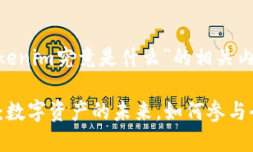以下是关于“tokenim究竟是什么”的相关内容：

ziaotiTokenim：数字资产的未来，如何参与全球区块链经济