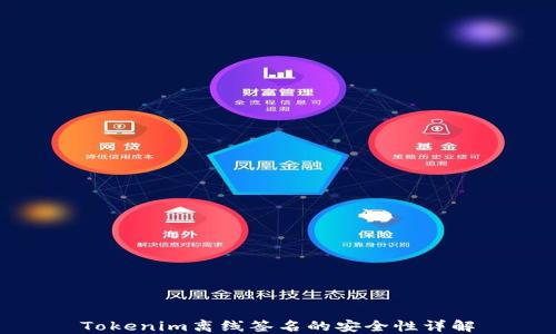 
Tokenim离线签名的安全性详解