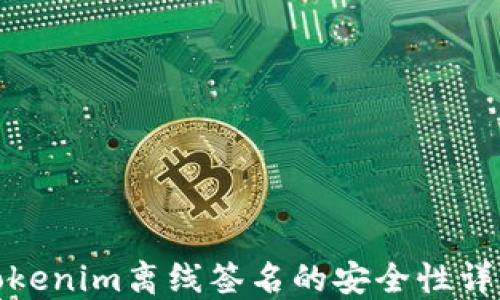 
Tokenim离线签名的安全性详解