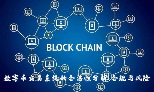 数字币交易系统的合法性分析:合规与风险