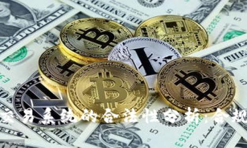 数字币交易系统的合法性分析:合规与风险