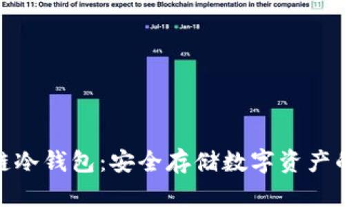 探秘区块链冷钱包：安全存储数字资产的最佳选择