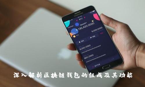 深入解析区块链钱包的组成及其功能