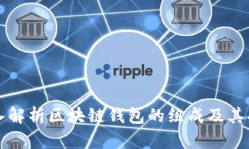 深入解析区块链钱包的组成及其功能