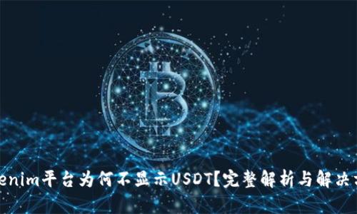 Tokenim平台为何不显示USDT？完整解析与解决方案
