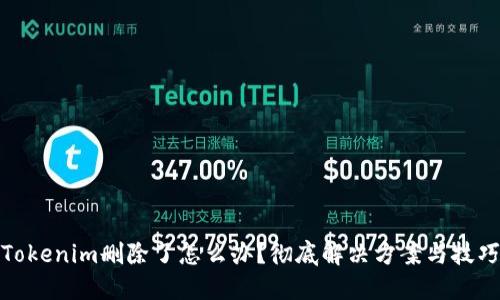 Tokenim删除了怎么办？彻底解决方案与技巧