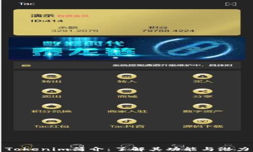 Tokenim简介:了解其功能与潜力
