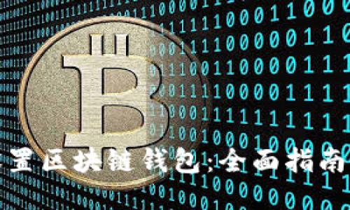 如何设置区块链钱包：全面指南与技巧