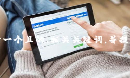 关于如何通过Tokenim收取SHIB(Shiba Inu)代币,我们可以设计一个且的、相关关键词,并提供一个详细的内容大纲。以下是构思的、关键词以及内容主体大纲。
如何通过Tokenim平台轻松收取SHIB代币