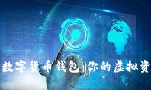 深入理解数字货币钱包:你的虚拟资产保护者
