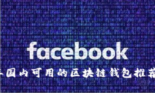 2023年国内可用的区块链钱包推荐与分析