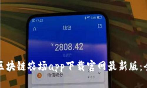 如何下载区块链农场app下载官网最新版：全步骤指南