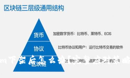 Tokenim下架后怎么办？完整应对策略与建议