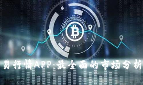 数字货币交易行情APP：最全面的市场分析与实时数据
