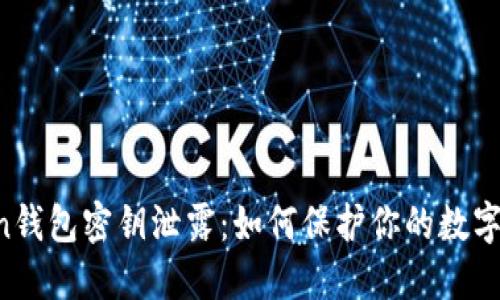 IM Token钱包密钥泄露：如何保护你的数字资产安全