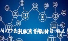 OKEx交易所APP最新版本详解
