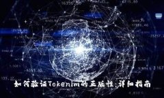 如何验证Tokenim的正版性：
