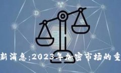 Bithumb交易所最新消息：