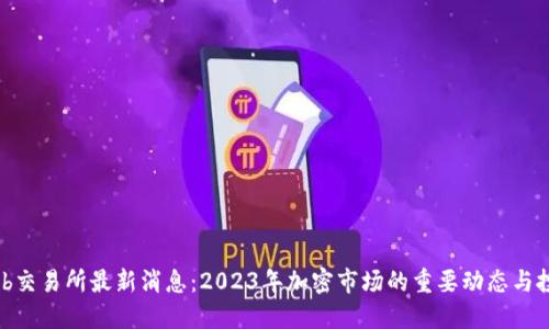 Bithumb交易所最新消息:2023年加密市场的重要动态与投资机会