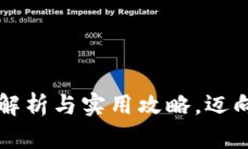Tokenim：全面解析与实用攻略，迈向成功投资之路