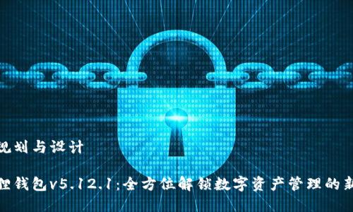 内容规划与设计

小狐狸钱包v5.12.1：全方位解锁数字资产管理的新体验