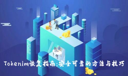 Tokenim恢复指南：安全可靠的方法与技巧