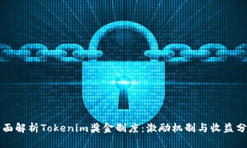 全面解析Tokenim奖金制度:激励机制与收益分享