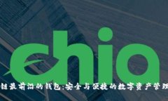 区块链最前沿的钱包：安