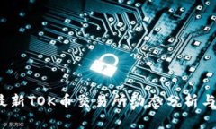2023年最新TOK币交易所动态