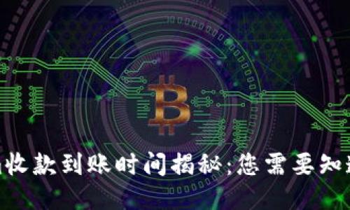 Tokenim收款到账时间揭秘：您需要知道的一切
