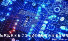 区块链钱包被冻结了怎么