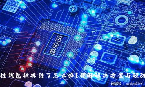 区块链钱包被冻结了怎么办?详解解决方案与预防措施