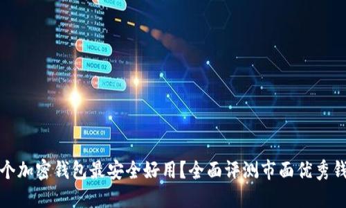 哪个加密钱包最安全好用?全面评测市面优秀钱包