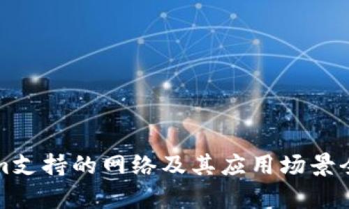 Tokenim支持的网络及其应用场景全面解析
