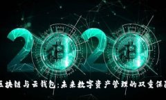 区块链与云钱包：未来数