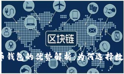 数字货币钱包的优势解析:为何选择数字钱包?