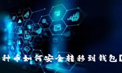 区块链各种币如何安全转移到钱包？实用指南