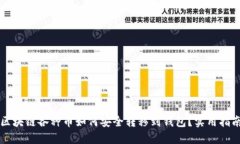 区块链各种币如何安全转