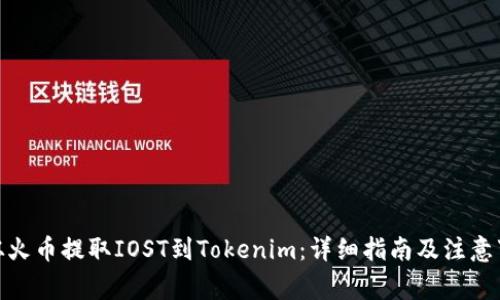 : 从火币提取IOST到Tokenim：详细指南及注意事项