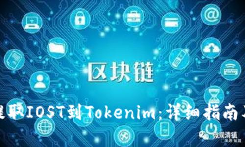 : 从火币提取IOST到Tokenim：详细指南及注意事项