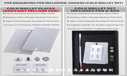 : 加密钱包的最新进展与未来趋势解析