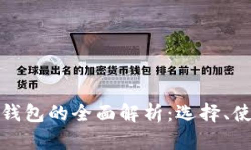 数字货币线上钱包的全面解析：选择、使用与安全指南
