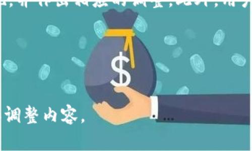   比特派app下载官网：全方位解析与下载指南 / 

 guanjianci 比特派, 比特派APP, 比特币钱包, 区块链 /guanjianci 

## 内容主体大纲

1. **什么是比特派？**
   - 比特派的背景介绍
   - 比特派的主要功能
   - 为什么选择比特派？

2. **比特派的下载方法**
   - 官方下载渠道
   - 苹果用户与安卓用户的下载步骤
   - 安装注意事项

3. **比特派的使用指南**
   - 注册与登录
   - 钱包创建与备份
   - 如何进行交易

4. **比特派的安全性**
   - 安全功能介绍
   - 常见安全问题及解决方案
   - 如何保护自己的数字资产？

5. **比特派的社区与支持**
   - 比特派的用户社区
   - 客服与技术支持资源
   - 参与社区的重要性

6. **比特派的未来和发展趋势**
   - 行业发展趋势
   - 比特派的未来规划
   - 如何跟上比特派的节奏？

## 正文内容

### 什么是比特派？

比特派是一款专注于数字货币管理的专业APP，旨在为用户提供安全、便捷的数字资产存储和交易服务。作为一款集成了多种功能的数字钱包，用户可以通过比特派轻松地管理各类虚拟货币，包括比特币、以太坊等主流数字资产。

比特派的背景可以追溯到2018年，由一群区块链爱好者和技术专家组成的团队研发。随着数字货币的普及，越来越多的人开始使用比特派进行交易，而其用户友好的界面和强大的安全性使得其在竞争激烈的市场中脱颖而出。

比特派的主要功能包括：数字资产的存储、发送和接收、市场行情实时查询、便捷的交易功能等。此外，比特派还提供了丰富的区块链资讯和学习资源，帮助用户更好地了解数字货币的世界。

那么，为什么选择比特派呢？由于其操作简单并且极具安全性，适合各种层次的用户，尤其是对于新手来说，使用比特派可以快速上手，尽享数字资产带来的便利。

### 比特派的下载方法

如果您想下载比特派，首先需要确保选择官方渠道进行下载，以保证APP的安全性。以下是针对不同用户的具体下载方法：

对于苹果用户，可以在App Store中搜索“比特派”，然后点击下载安装。需要注意的是，安装前要确认您的iOS系统版本与比特派的最低要求相符。

对于安卓用户，可以前往比特派的官方网站下载APK文件。确保您开启了允许安装第三方应用的设置。此外，还可以通过知名的应用市场进行下载，但首先要通过比较多的用户评价来确认其安全性。

安装注意事项主要包括，确保设备足够存储空间，并在良好的网络环境下进行下载。此外，务必定期检查APP的更新，以获得最新的功能和安全补丁。

### 比特派的使用指南

下载和安装比特派后，用户需要进行注册与登录。注册过程简单，只需填写基本信息，设置密码后即可激活账户。

创建钱包时，比特派会自动生成一个助记词，用于钱包的备份及恢复，用户务必要妥善保存这一信息。同时，您可以设置多重签名功能，提高账户的安全性。

如何进行交易？在比特派中，您可以点击资产管理页面，选择所需交易的币种，并填写相关的交易信息。系统会实时显示市场价格，确保用户可以获得最佳的交易体验。

### 比特派的安全性

安全性是比特派的一大亮点，其采用了多重保护机制来保障用户资产的安全。比特派提供了指纹识别、人脸识别等生物识别功能，用户还可以设置额外的交易密码。

常见安全问题包括：账户被盗、资金转移异常等。针对这些问题，用户应定期更换密码、启用二次验证，并谨慎对待不明链接和消息，以防止钓鱼攻击。

为了保护自身的数字资产，用户应了解钱包的私钥和助记词的重要性，并定期备份。此外，谨防使用公共Wi-Fi进行敏感操作，以减少被黑客攻击的风险。

### 比特派的社区与支持

比特派拥有一个活跃的用户社区，用户可以通过社交媒体、论坛等多种渠道交流使用经验，分享心得。社区的力量可以帮助用户更快地解决问题和学习新技能。

至于客服与技术支持资源，比特派提供了多种联系方式，包括在线客服、电话支持等。用户可以通过这些渠道获得实时帮助。此外，官网上有完善的常见问题解答，也能解答大部分初步问题。

参与社区的重要性在于，用户可以获得最新的市场资讯、应用技巧。此外，积极参与讨论还能扩大社交圈，为今后的投资和交易提供新思路。

### 比特派的未来和发展趋势

随着区块链技术的发展和普及，比特派也在不断努力提升自身的服务。当前，数字货币市场变化迅速，比特派的未来规划包括上线更多类型的数字货币，并增强用户体验。

行业的发展趋势显示，数字资产正在向更多的领域渗透，比特派也在积极布局，尝试引进DeFi（去中心化金融）项目，以帮助用户进行更丰富的投资。

要跟上比特派的节奏，用户需保持对行业动态的关注，定期查阅比特派的更新内容。在未来，数字货币将会与更多传统金融体系融合，而比特派将在这一趋势中扮演重要角色。

## 相关问题

### 问题1：比特派的安全吗？

### 问题2：比特派如何进行跨币种交易？

### 问题3：比特派的手续费情况如何？

### 问题4：比特派的用户社区活跃程度如何？

### 问题5：如何确保自己比特派账户的安全性？

### 问题6：比特派在数字货币市场的竞争力如何？ 

根据上述问题逐个详细介绍，每个问题约600个字，并添加适当的段落与。 

（以下仅为问题示范，具体内容需要进一步扩展到相应字数） 

#### 问题1：比特派的安全吗？

比特派作为一款数字钱包，其安全性始终是用户最关心的问题之一。比特派采取了一系列措施来保障用户的资产安全，首先是高等级的加密技术。这意味着，用户在进行交易和资产管理时，信息传输会经过加密处理，防止数据被盗取。

其次，比特派提供了多种安全设置选项，包括二次验证、指纹识别和交易密码等。这些功能可以大大降低账户被盗的风险。同时，在有异常登录或交易行为时，系统会及时向用户发送警告通知，提醒用户及时处理。

此外，比特派还具备防钓鱼系统，监测潜在的钓鱼网站和不良活动，通过自动提示用户避免上当受骗。重要的是，用户也需要负起一定的责任，定期更换密码、妥善保管助记词以及私钥信息，这些都是保障账户安全的常识。

尽管比特派不断安全性，但用户仍需保持警觉，避免在公共网络上进行敏感操作，以及不随意点击不明链接。总的来说，比特派在安全设计上是非常严谨的，但用户的自我保护意识同样不可忽视。

#### 问题2：比特派如何进行跨币种交易？

比特派提供的跨币种交易功能，能够让用户在多个数字资产之间方便地进行交易。这个过程通常称为“交易对”，用户可以选择将一种数字货币兑换成另一种货币。

首先，用户需要在比特派中创建并激活对应数字货币的钱包。在拥有所需的资产后，用户可以进入交易页面，选择所需要兑换的币种和数量。系统会实时显示当前市场价格，让用户选择最佳的交易时机。

在确认交易信息后，用户可以提交交易请求。比特派会处理该请求，并在区块链上完成交易。通常情况下，跨币种交易的速度较快，但具体时间会受到网络拥塞情况和交易量的影响。

比特派还提供了详细的交易记录，用户可以随时查询自己的交易历史。这将有助于用户跟踪投资表现，并作出相应的调整。此外，用户在进行跨币种交易时需注意交易手续费，通常每个币种之间的转换都会产生一定的费用。

### .......... 
（继续扩展其它问题的内容，直至满足要求的字数） 

以上是一个完整的结构示范，包括、关键词、大纲及一部分详细内容。请根据具体需求来进一步充实和调整内容。