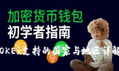 OKEx支持的国家与地区详解