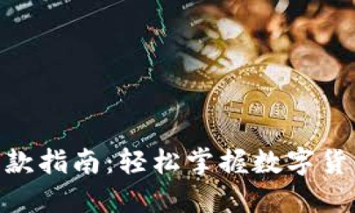 Tokenim收款指南:轻松掌握数字货币支付方式